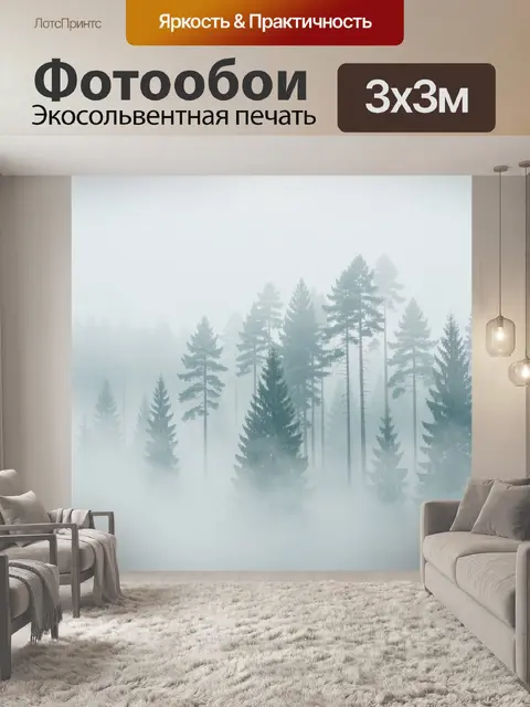 Фотообои Туманный сосновый лес