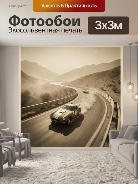 Фотообои Винтажные болиды на серпантине