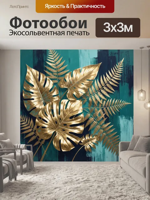 Фотообои Золотые тропические листья на бирюзе
