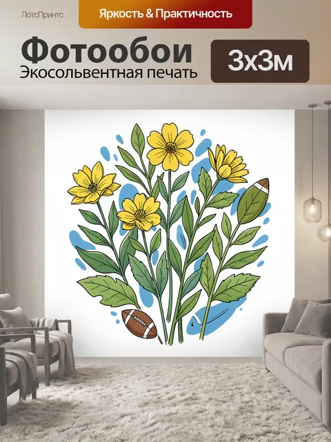 Фотообои Жёлтые цветы с листьями и мячом