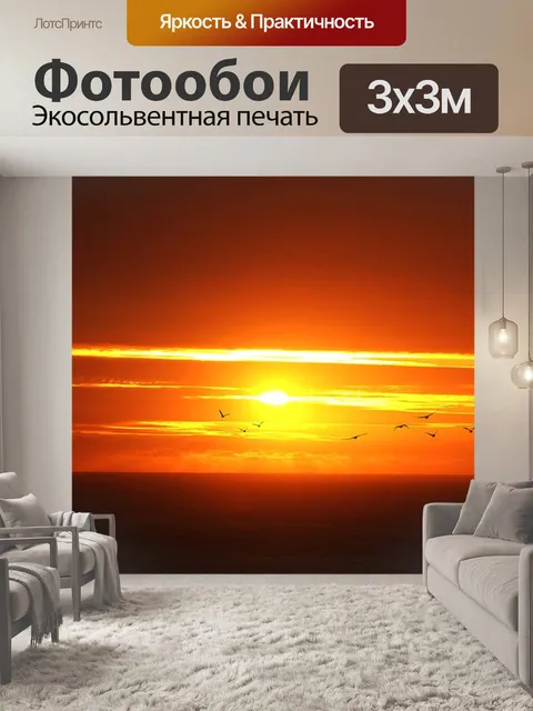 Фотообои Заход солнца