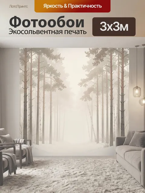 Фотообои Туманный зимний лес