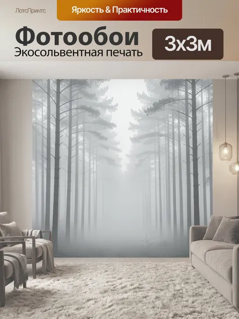 Фотообои Туманный сосновый лес