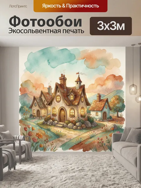 Фотообои Сказочный деревенский домик