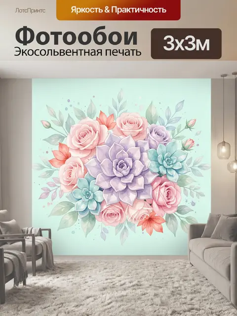 300 × 300 см · Экосольвентная печать