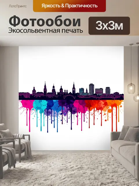 Фотообои Цветной городской силуэт