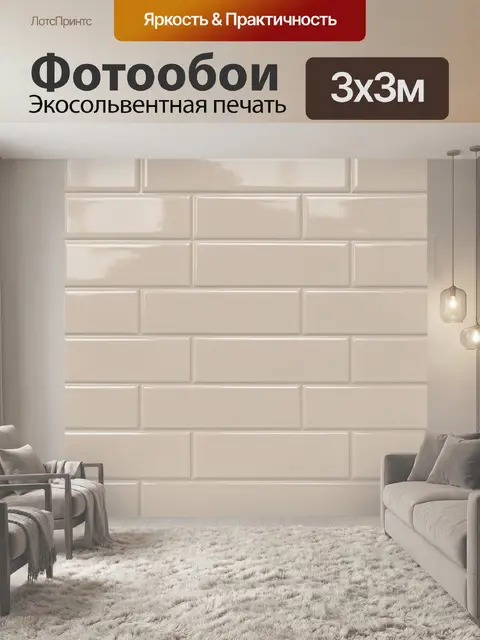 Фотообои Бежевая стена из плиток-кирпичиков
