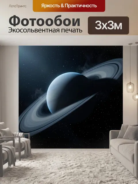 Фотообои Планета с кольцами в космосе