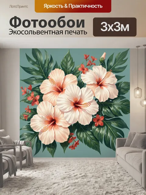 Фотообои Тропические гибискусы и монстера