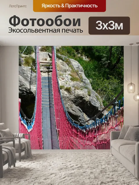 Фотообои Подвесной мост