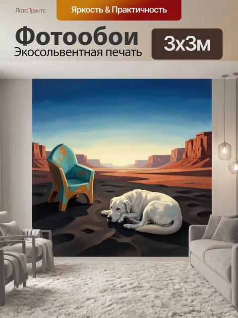 Фотообои Спящая собака у каньонов