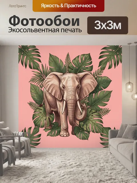 300 × 300 см · Экосольвентная печать