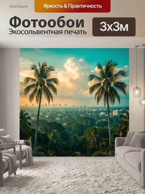 Фотообои Тропический город с пальмами