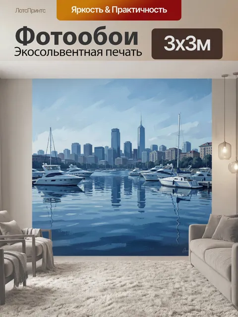 Фотообои Городской порт с яхтами и небоскребами