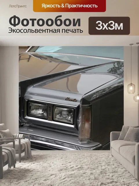 Фотообои Автомобиль