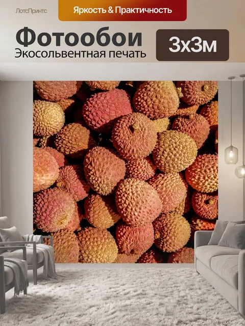 Фотообои Личи