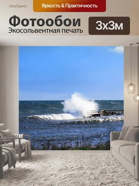 Фотообои Море