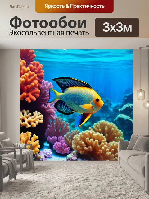 Фотообои подводный мир с удивительными тропическими рыбами