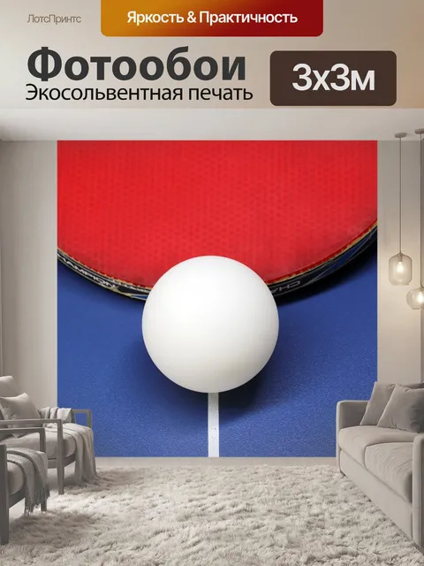 Фотообои Настольный теннис