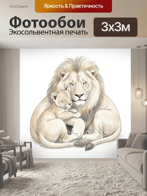 Фотообои Лев с львенком акварель