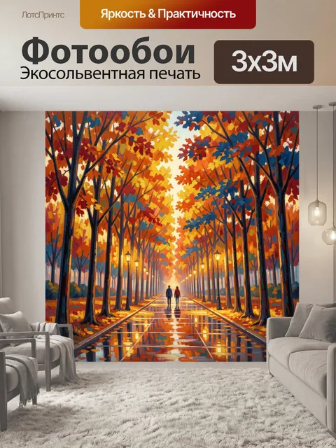 Фотообои Осенняя аллея с парой