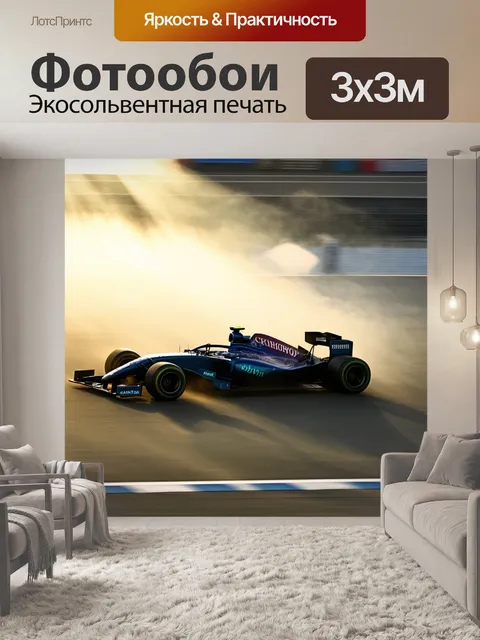 Фотообои гонка формулы 1 утром, где свет пробивается через туман, создавая загадочную атмосферу