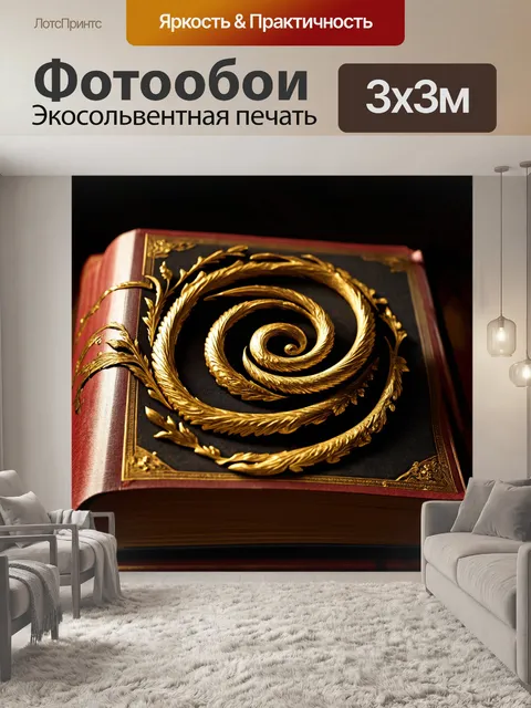 Фотообои вензель, свивающийся вокруг старинной книги, придающий ей загадочный вид, с золотыми акцентами и глубокими…