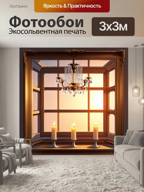 Фотообои окно, украшенное старинной рамой, сквозь которое проникает мягкий свет заката, под окнами расположены три…