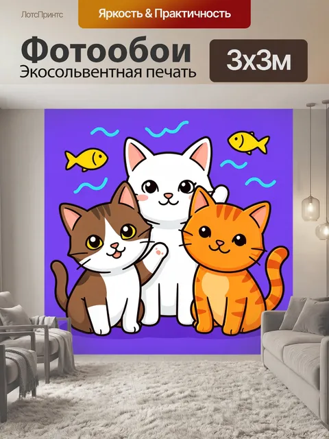 Фотообои Три милых котенка с рыбками