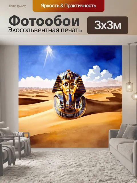 Фотообои тутанхамон