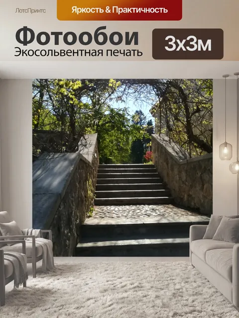 Фотообои Лестница