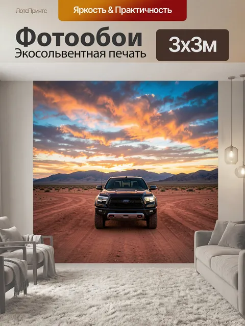 300 × 300 см · Экосольвентная печать