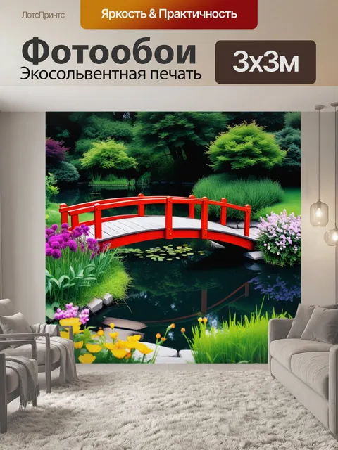 Фотообои мост через пруд с цветами по бокам