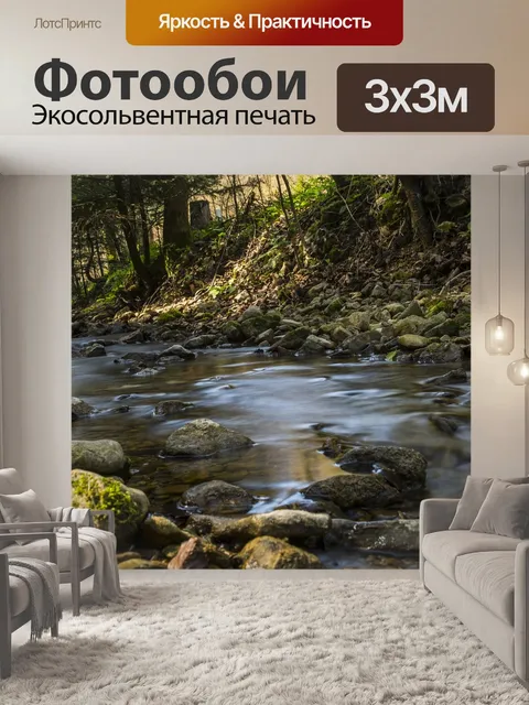 Фотообои Ручей