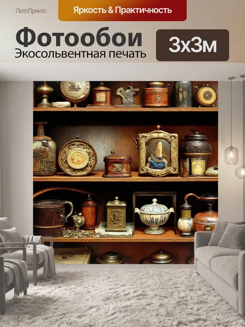 Фотообои винтаж с изображением старинного коллекционерства, где раритетные вещи выставлены на полках
