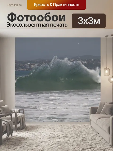 Фотообои Волны