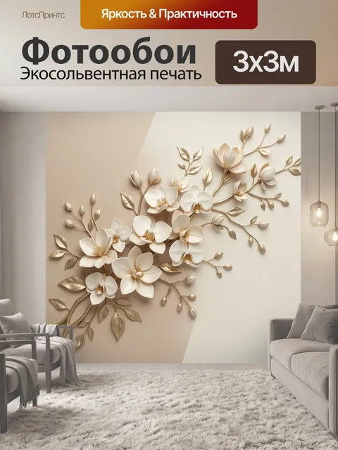 Фотообои Нежные цветы на бежевом фоне