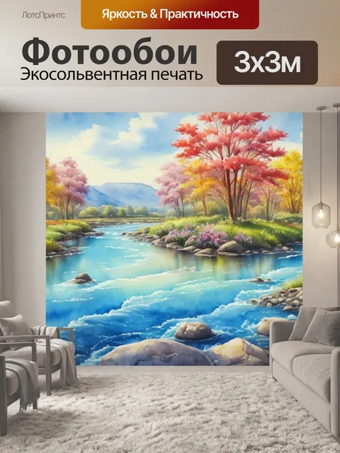 Фотообои акварель пейзаж с рекой