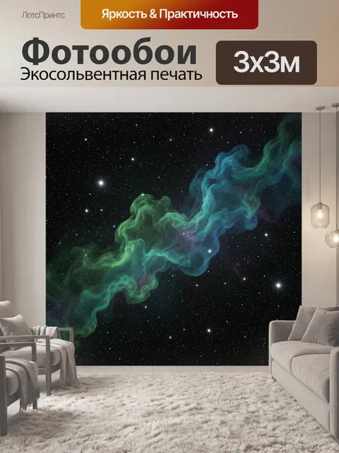 Фотообои Космическая туманность со звездами