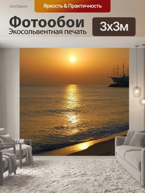 Фотообои Море
