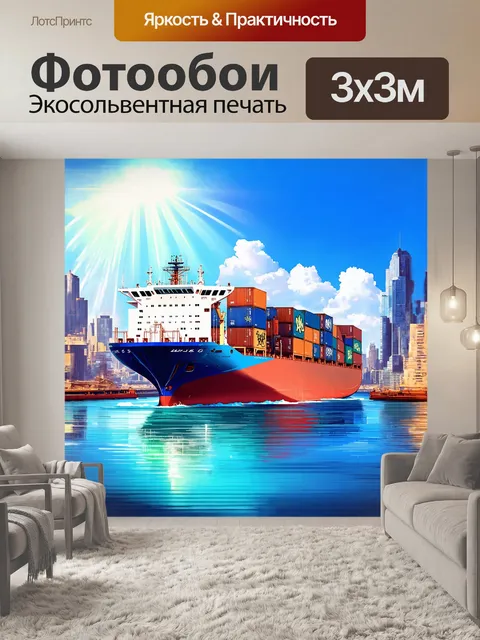 Фотообои контейнеровоз, стоящий на доке, залитый солнечными лучами