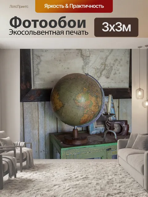 Фотообои Глобус