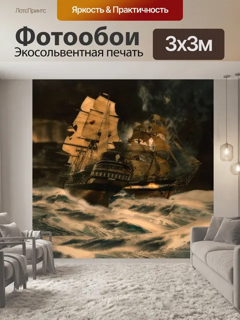 Фотообои Судно