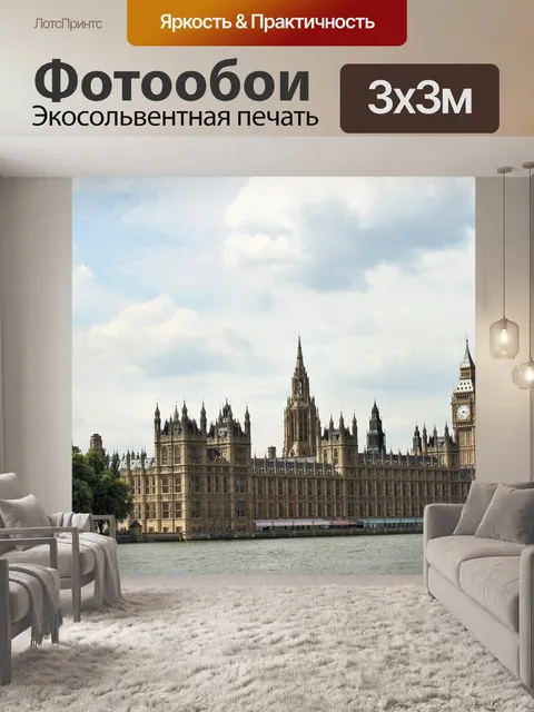 Фотообои Вестминстерский дворец