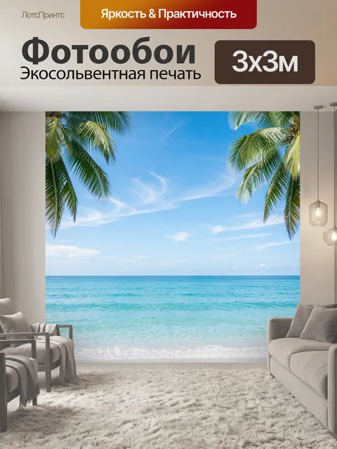 Фотообои Тропический пляж с пальмами