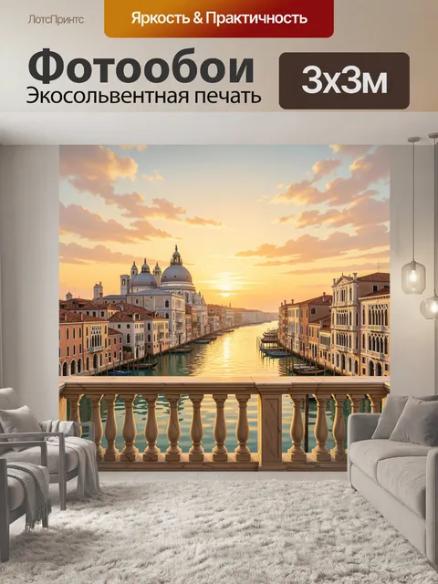 Фотообои Венецианский канал на закате