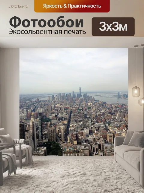 Фотообои Нью-йорк