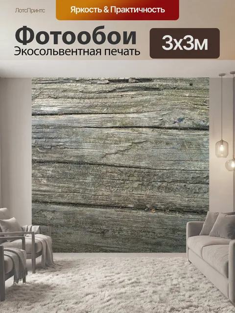 Фотообои Древесина