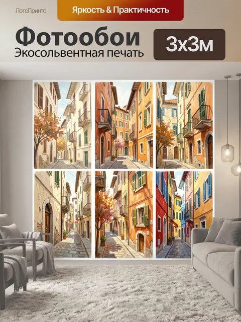Фотообои Уютные европейские улочки