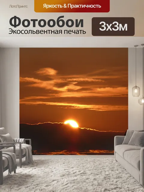 Фотообои Закат